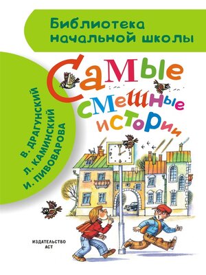 cover image of Самые смешные истории (сборник)